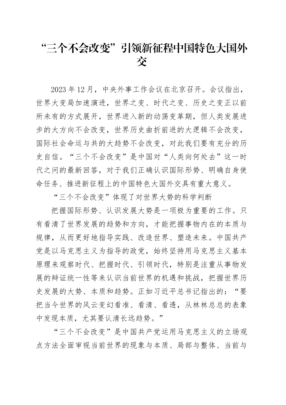 “三个不会改变”引领新征程中国特色大国外交_第1页