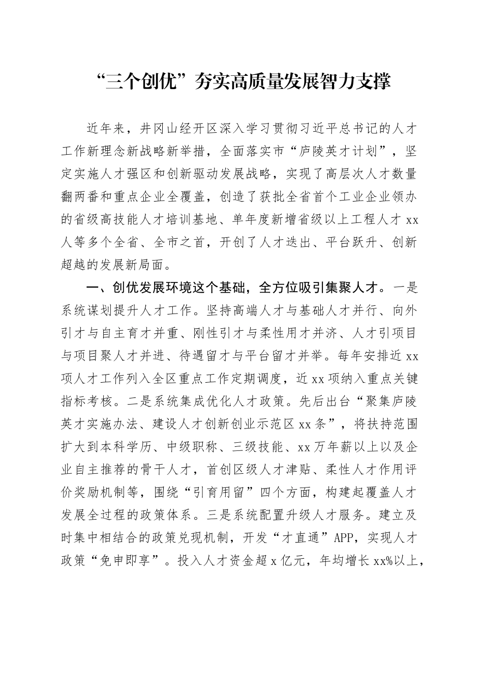 “三个创优”夯实高质量发展智力支撑_第1页