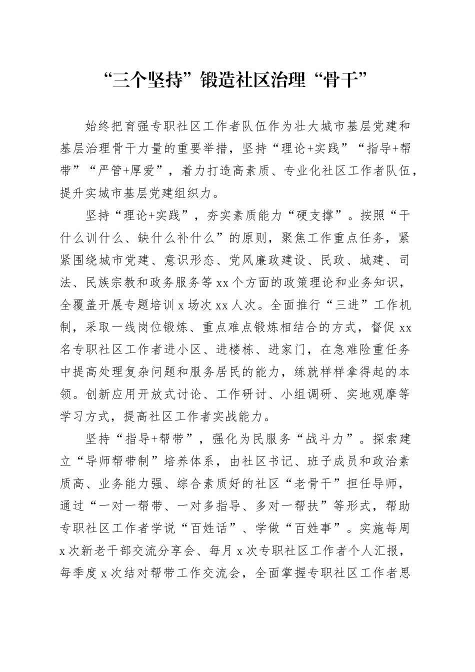 “三个坚持”锻造社区治理“骨干”_第1页