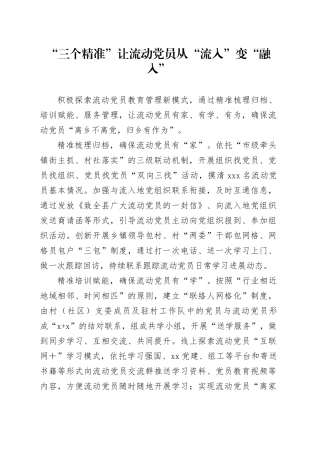 “三个精准”+让流动党员从“流入”变“融入”