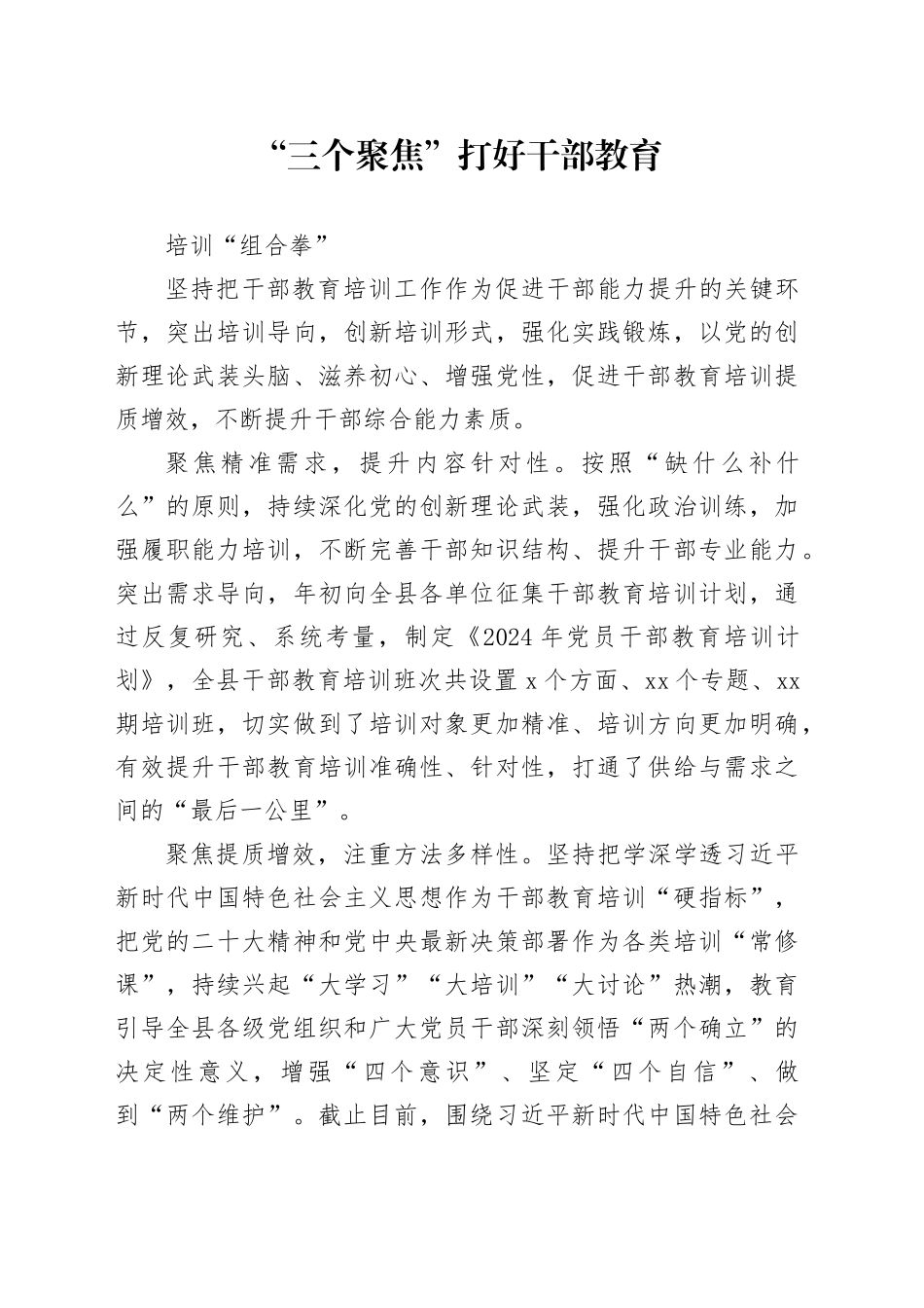 “三个聚焦”打好干部教育培训“组合拳”_第1页