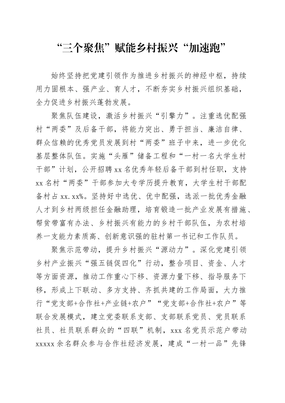 “三个聚焦”赋能乡村振兴“加速跑”_第1页