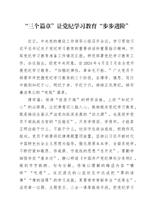 “三个篇章”让党纪学习教育“步步进阶”