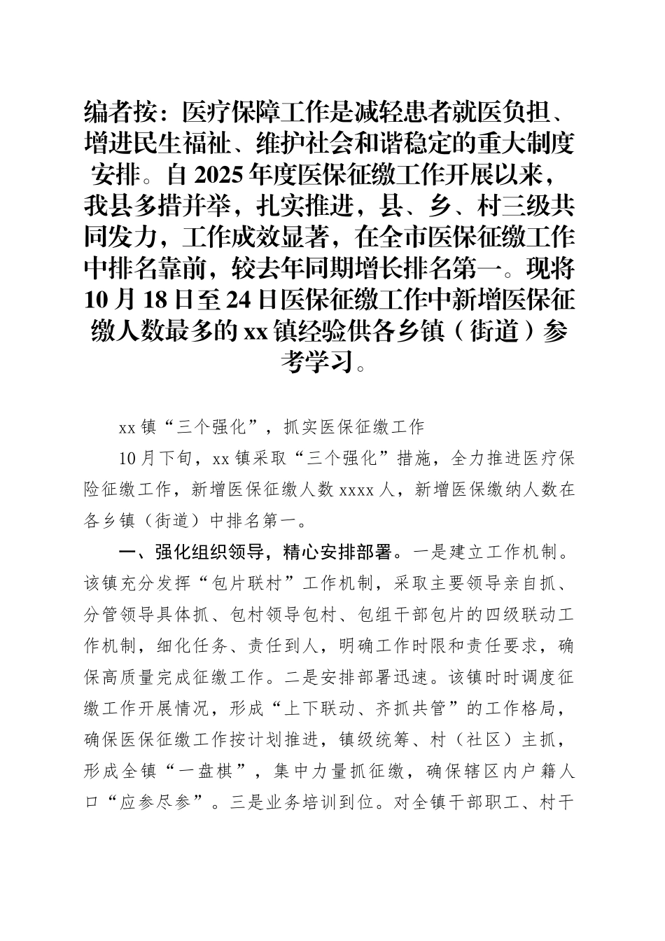 “三个强化”，抓实医保征缴工作_第1页