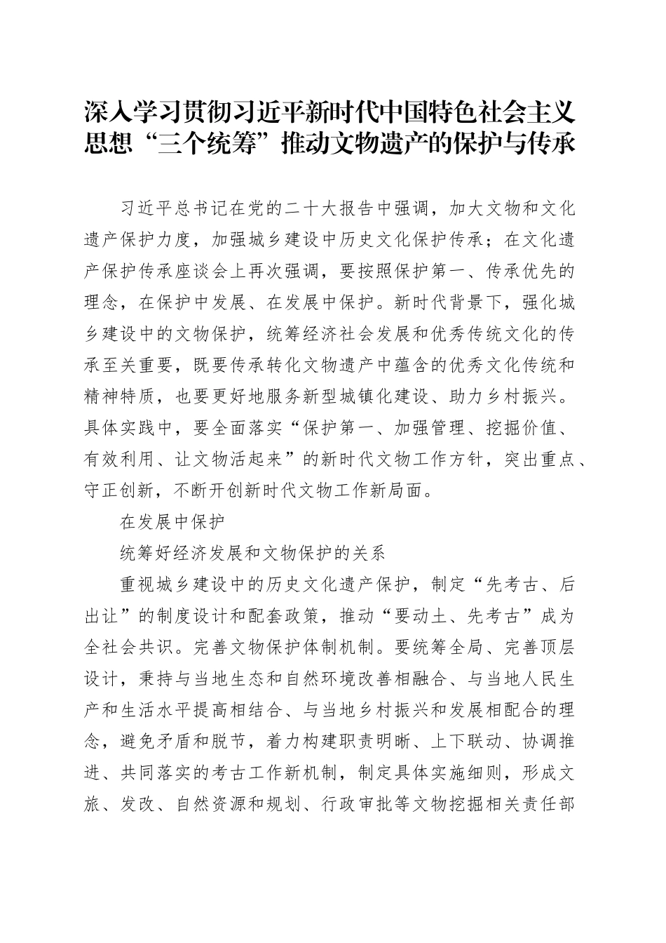 “三个统筹”推动文物遗产的保护与传承_第1页