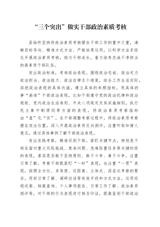 “三个突出”做实干部政治素质考核