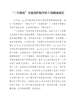 “三个维度”全链条护航年轻干部健康成长