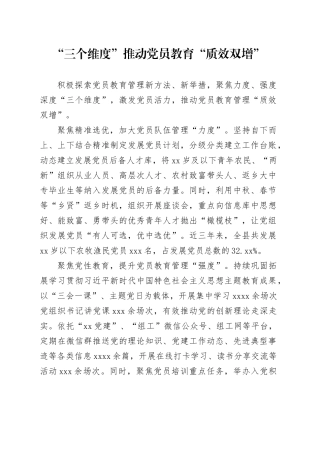 “三个维度”推动党员教育“质效双增”
