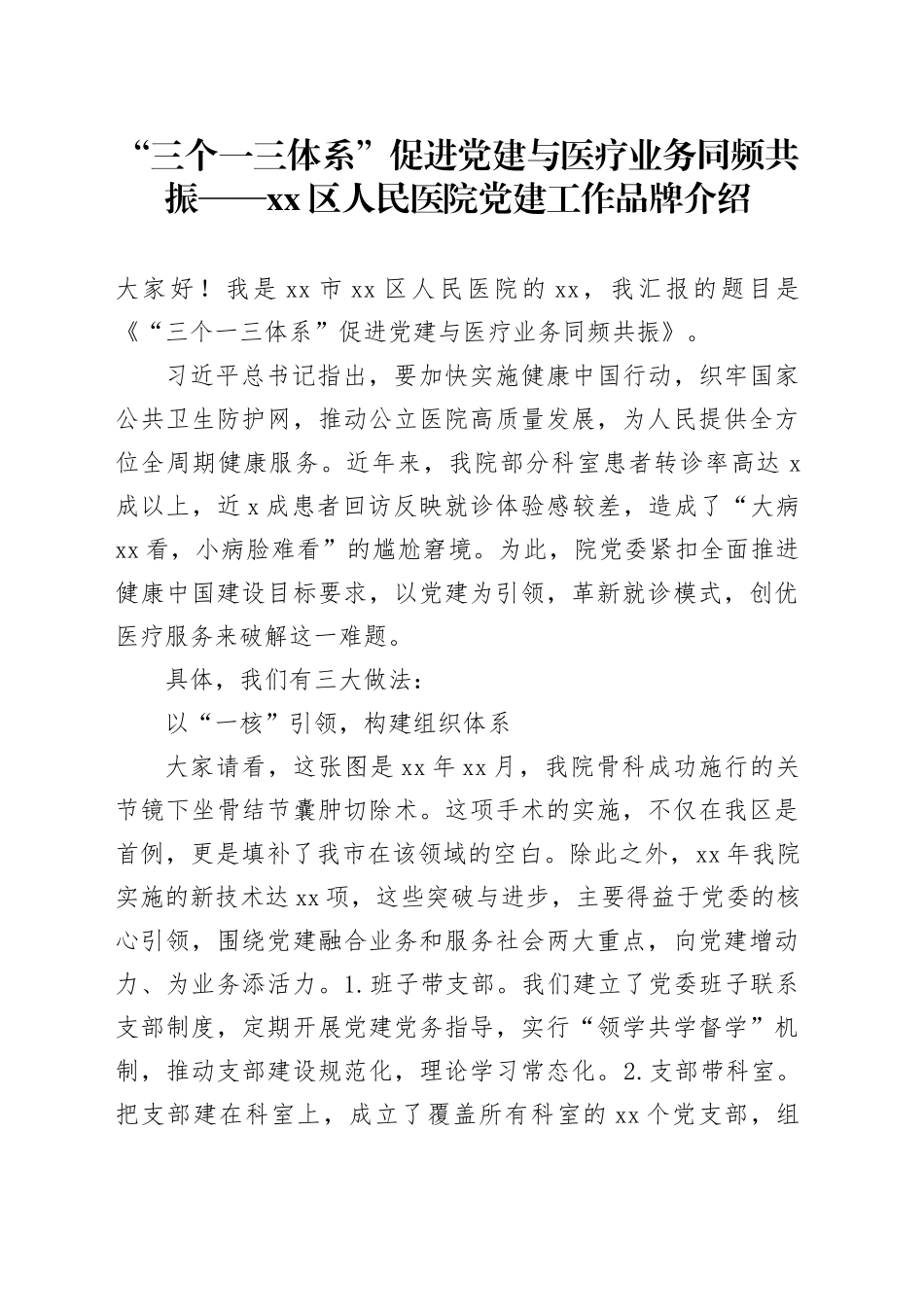 “三个一三体系”促进党建与医疗业务同频共振——xx区人民医院党建工作品牌介绍_第1页
