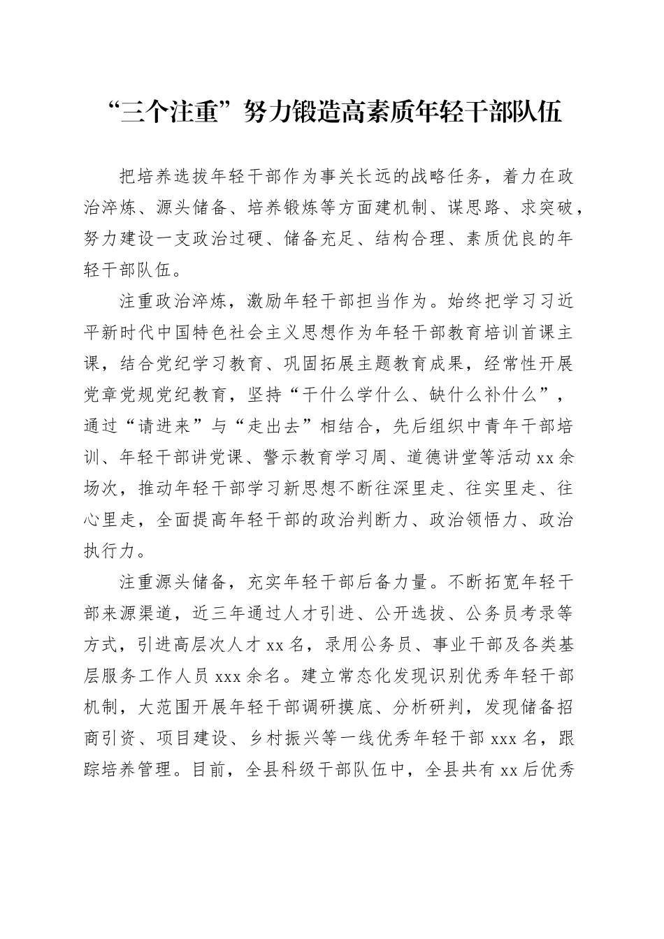 “三个注重”努力锻造高素质年轻干部队伍_第1页