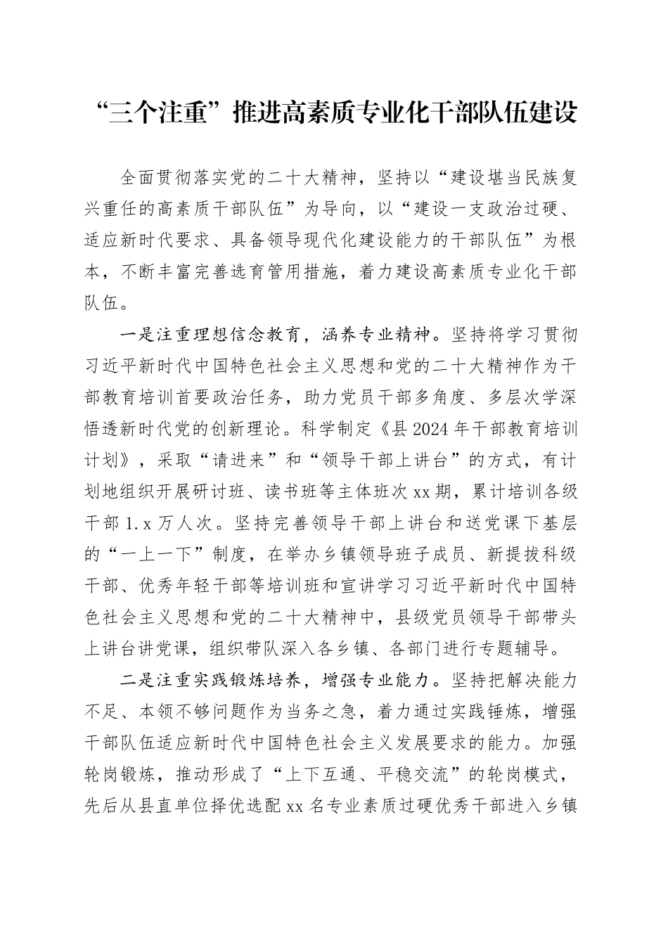 “三个注重”推进高素质专业化干部队伍建设_第1页