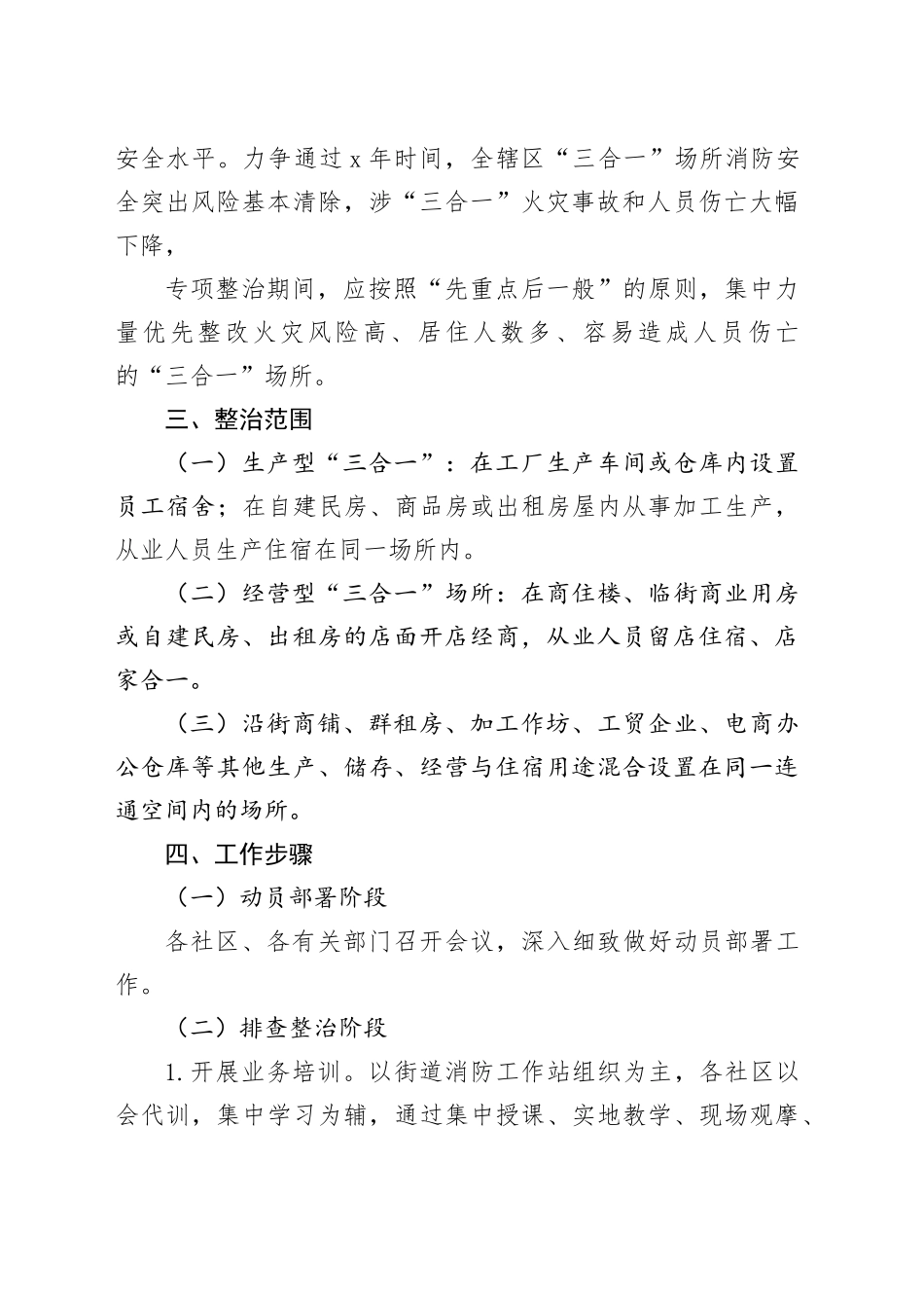 “三合一”场所消防安全专项整治工作方案_第2页
