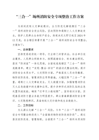 “三合一”场所消防安全专项整治工作方案