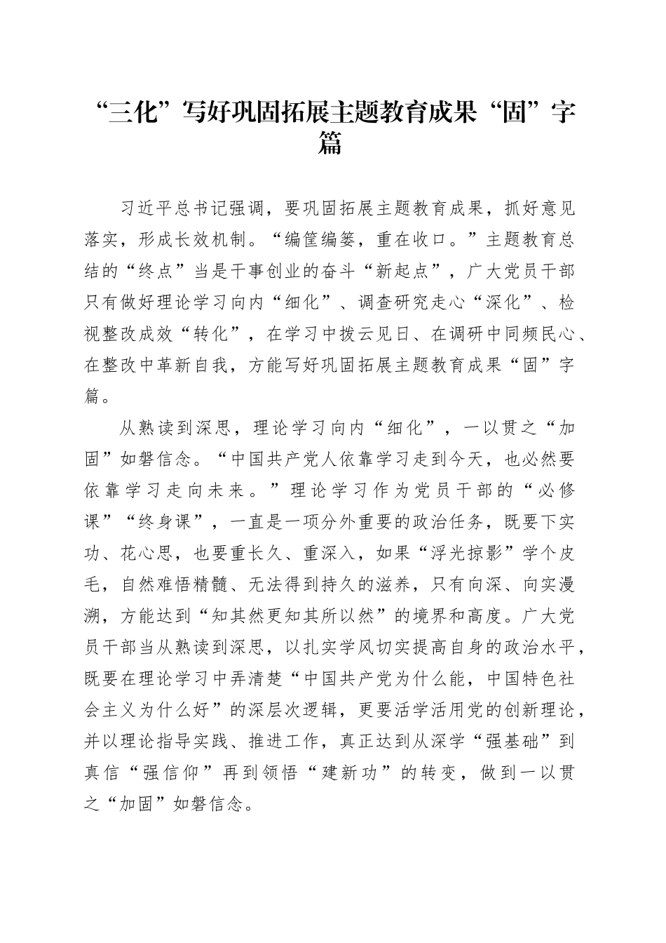 “三化”写好巩固拓展主题教育成果“固”字篇_第1页