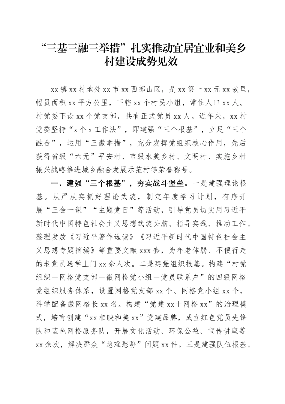 “三基三融三举措”扎实推动宜居宜业和美乡村建设成势见效_第1页