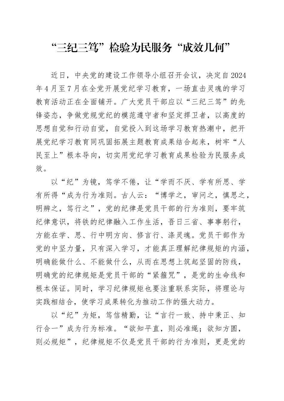 “三纪三笃”检验为民服务“成效几何”_第1页