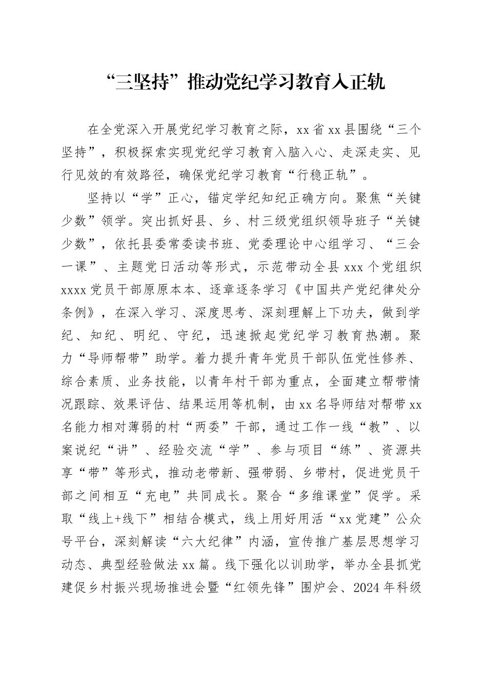 “三坚持”推动党纪学习教育入正轨_第1页