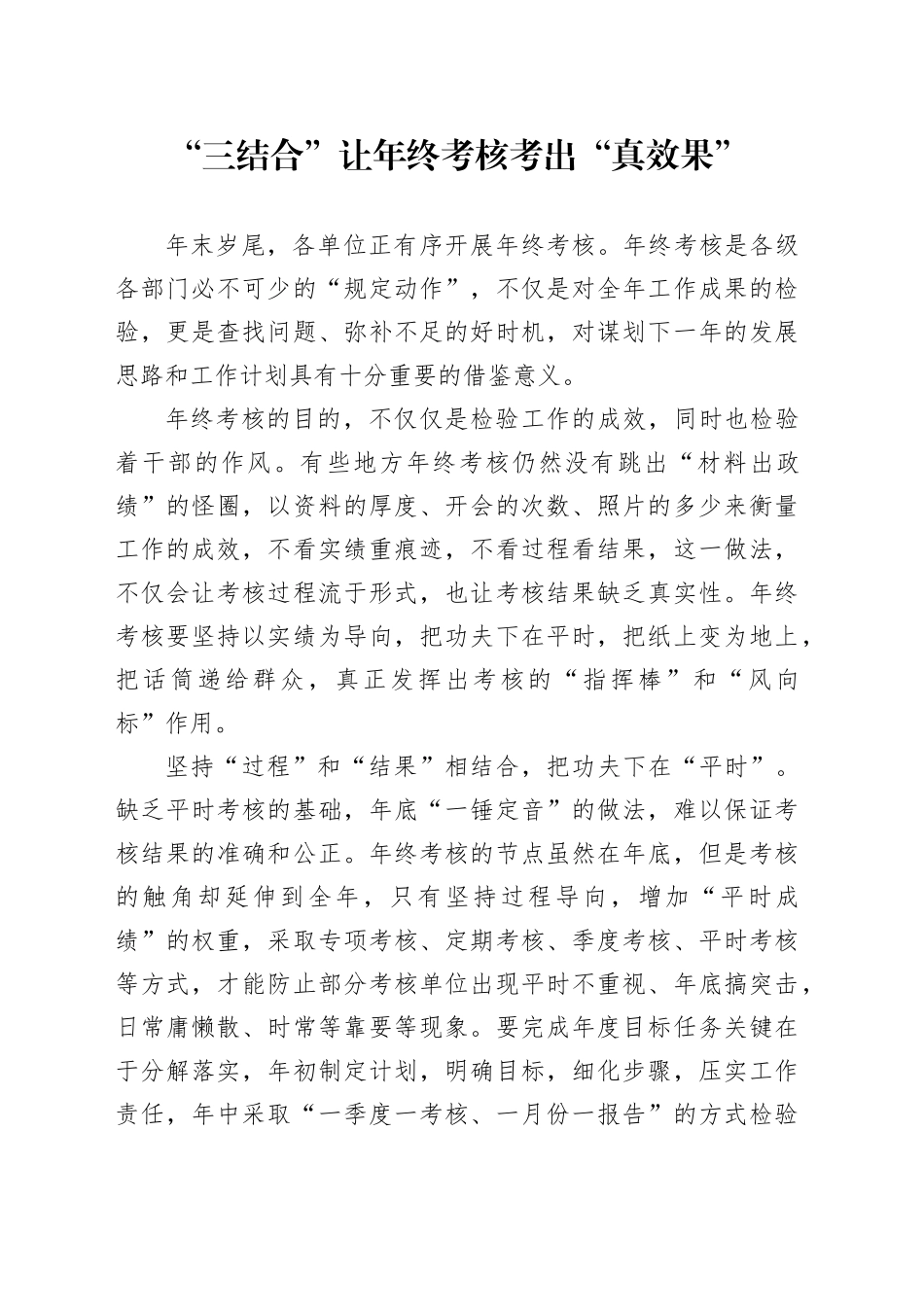 “三结合”让年终考核考出“真效果”_第1页