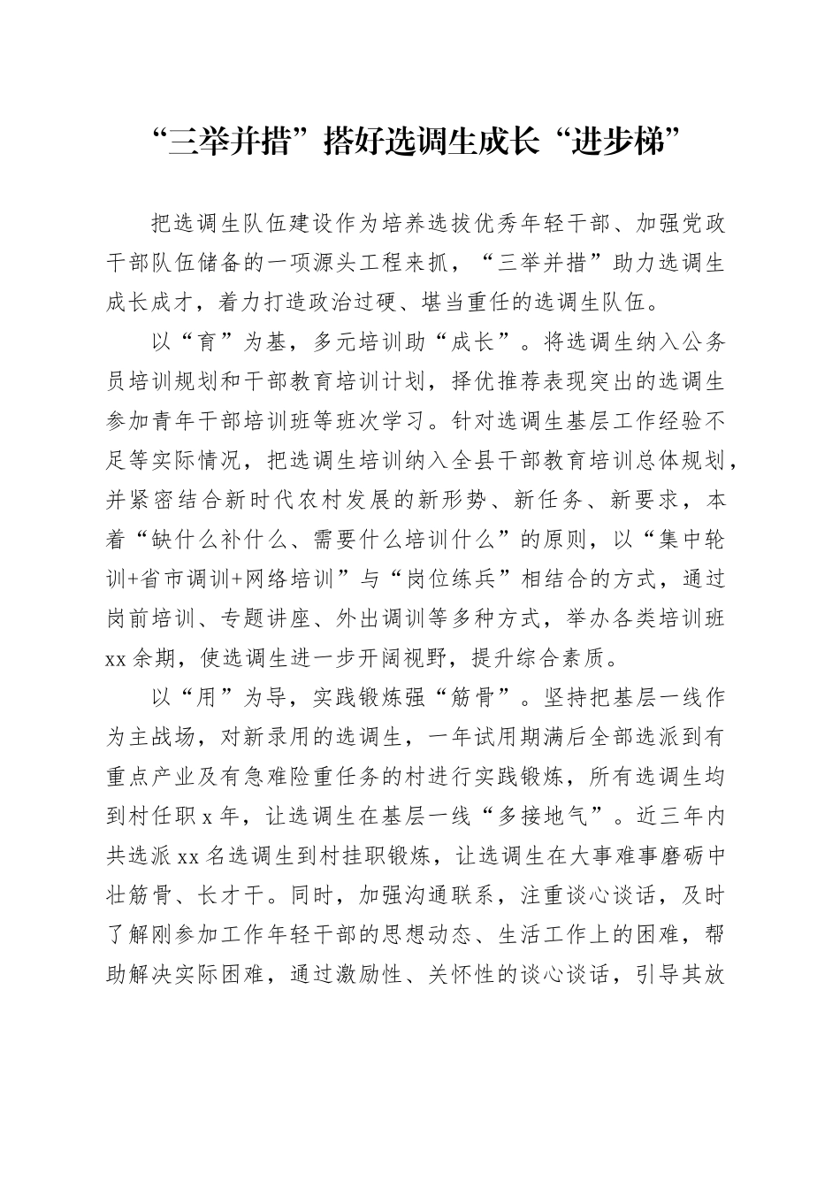 “三举并措”搭好选调生成长“进步梯”_第1页