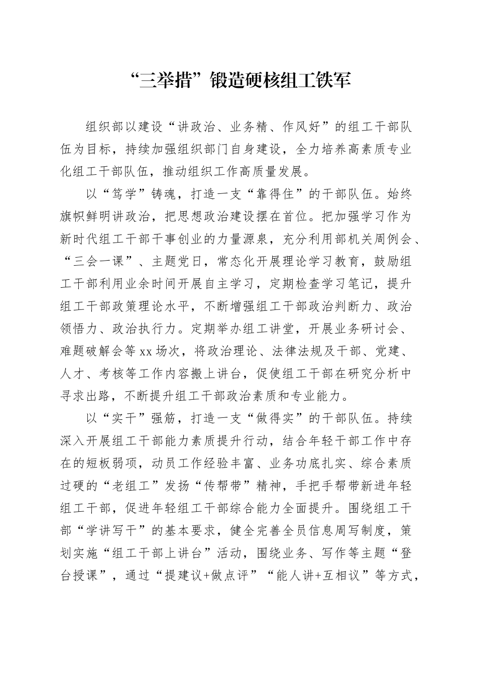 “三举措”锻造硬核组工铁军_第1页