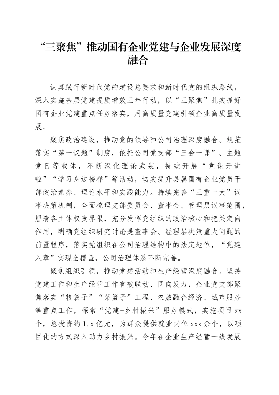 “三聚焦”推动国有企业党建与企业发展深度融合_第1页