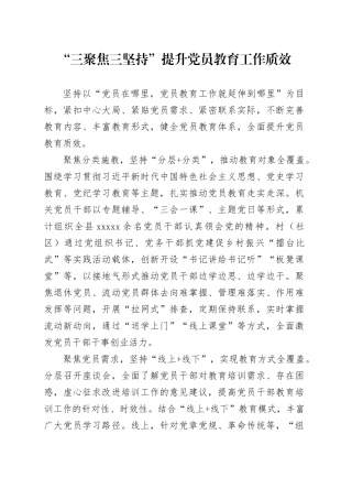 “三聚焦三坚持”提升党员管理教育质效