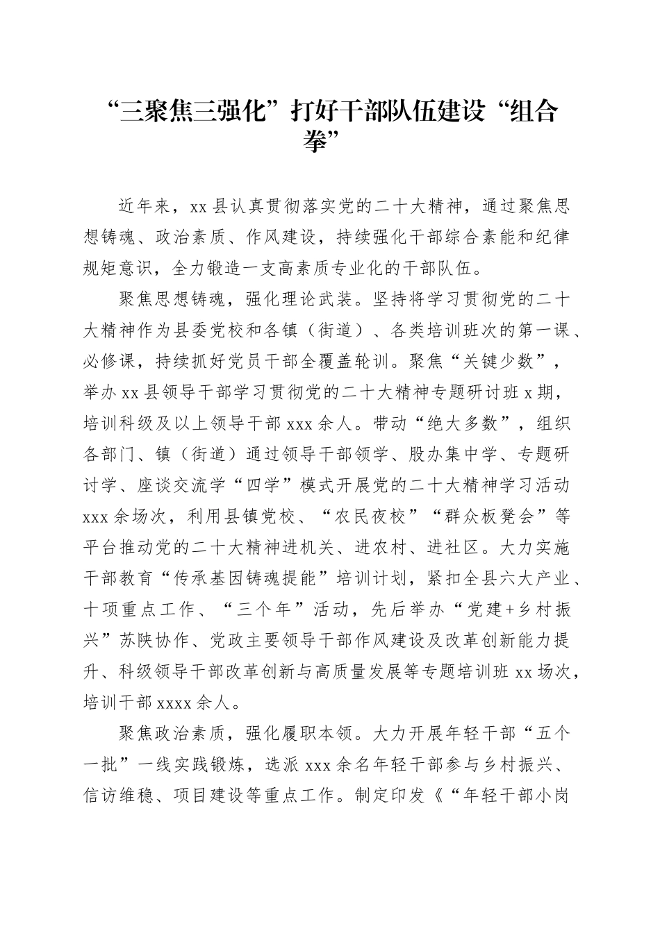“三聚焦三强化”打好干部队伍建设“组合拳”_第1页