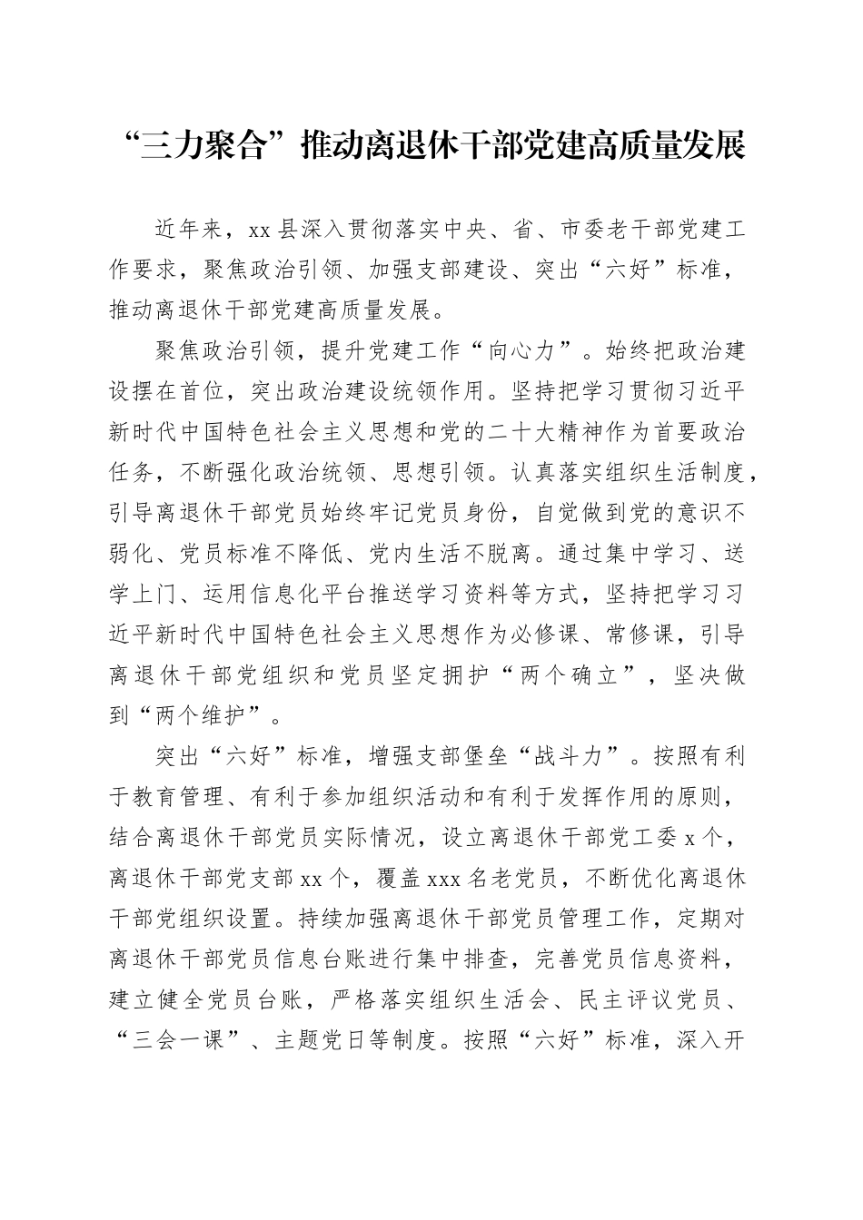 “三力聚合”推动离退休干部党建高质量发展_第1页