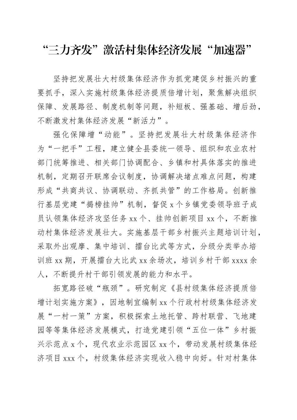 “三力齐发”激活村集体经济发展加速器_第1页