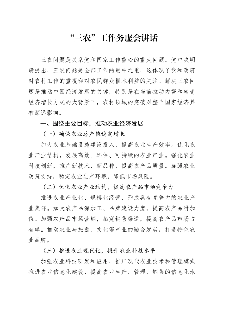 “三农”工作务虚会讲话_第1页