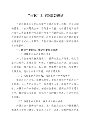“三农”工作务虚会讲话