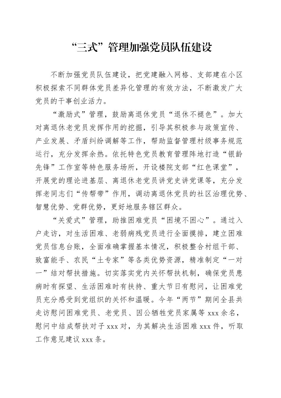 “三式”管理加强党员队伍建设_第1页