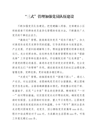 “三式”管理加强党员队伍建设