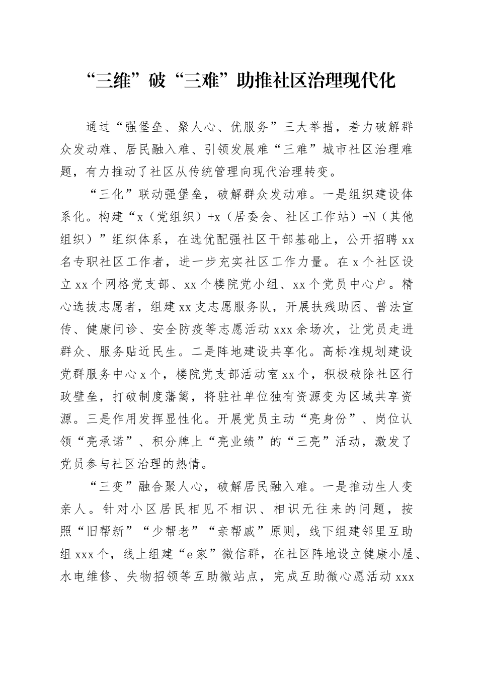 “三维”破“三难”助推社区治理现代化_第1页