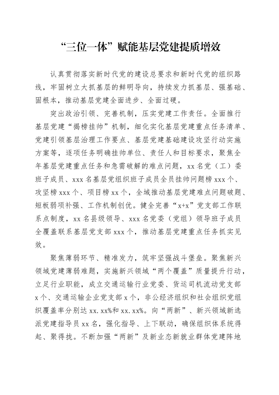 “三位一体”赋能基层党建提质增效_第1页