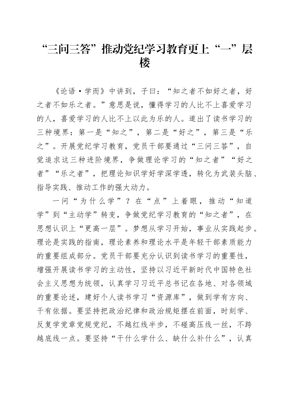 “三问三答”推动党纪学习教育更上“一”层楼_第1页