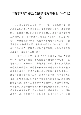 “三问三答”推动党纪学习教育更上“一”层楼