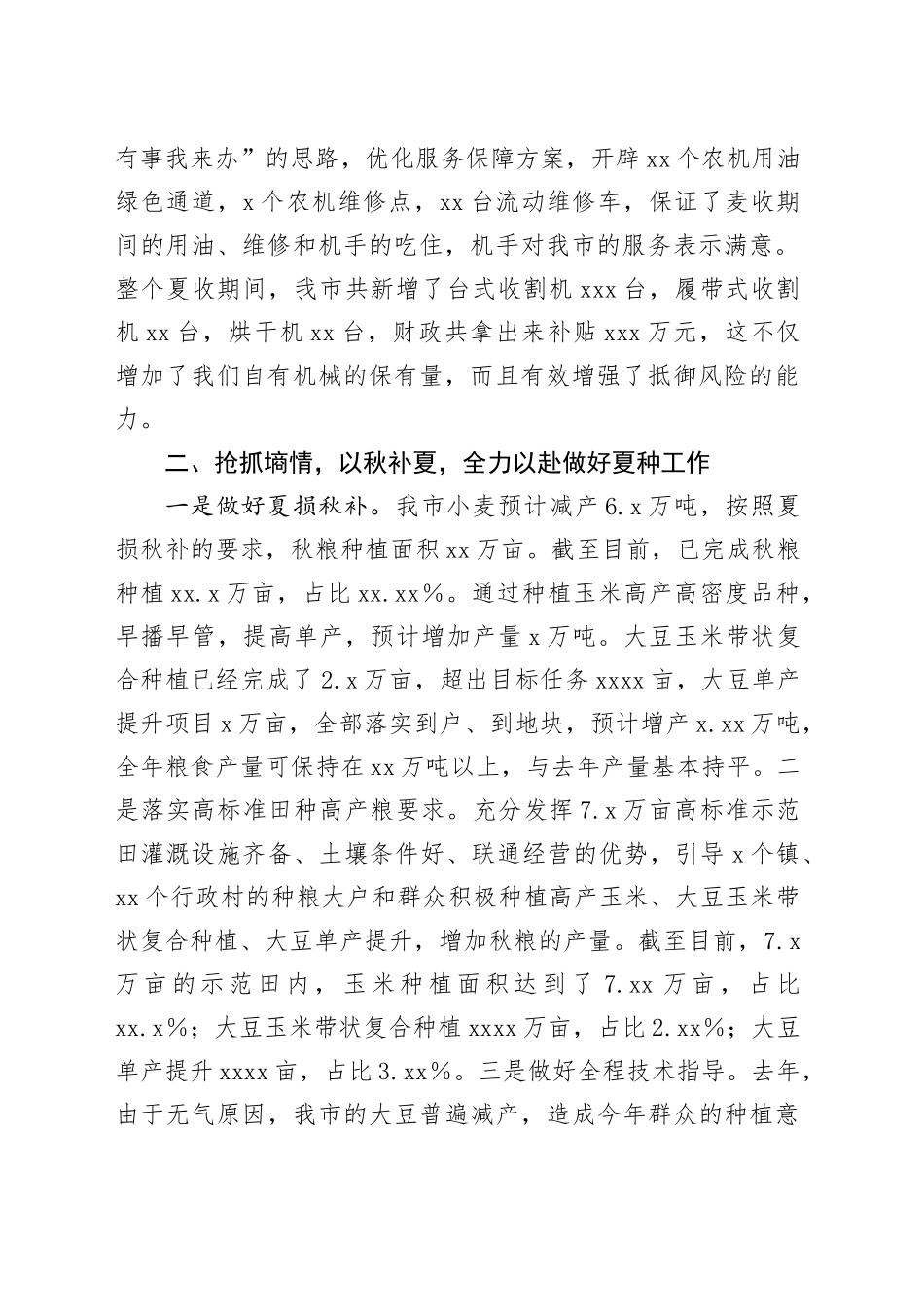 “三夏”工作视频调度会议汇报材料_第2页