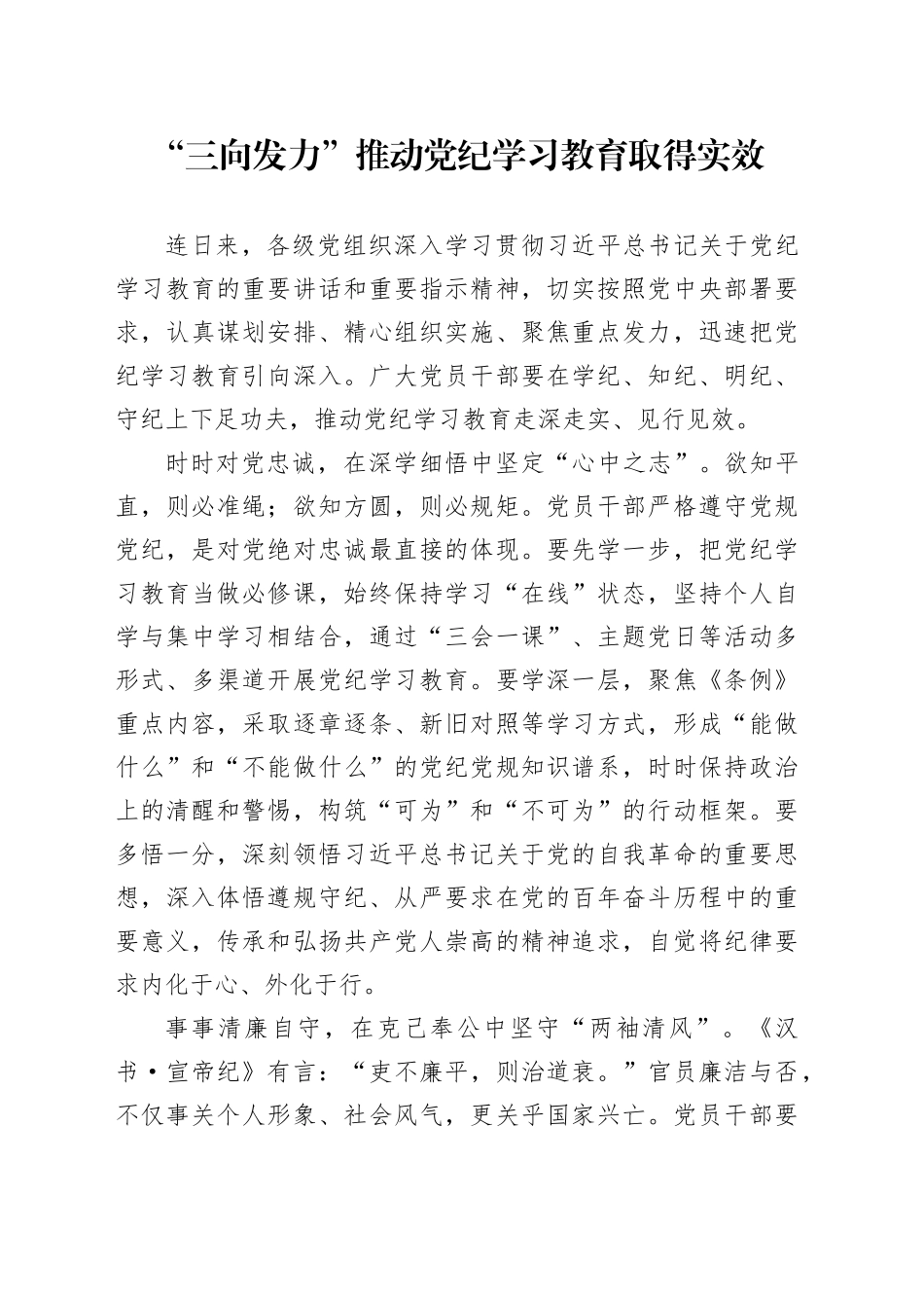 “三向发力”推动党纪学习教育取得实效_第1页