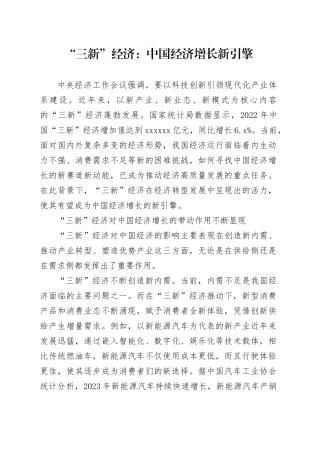 “三新”经济：中国经济增长新引擎