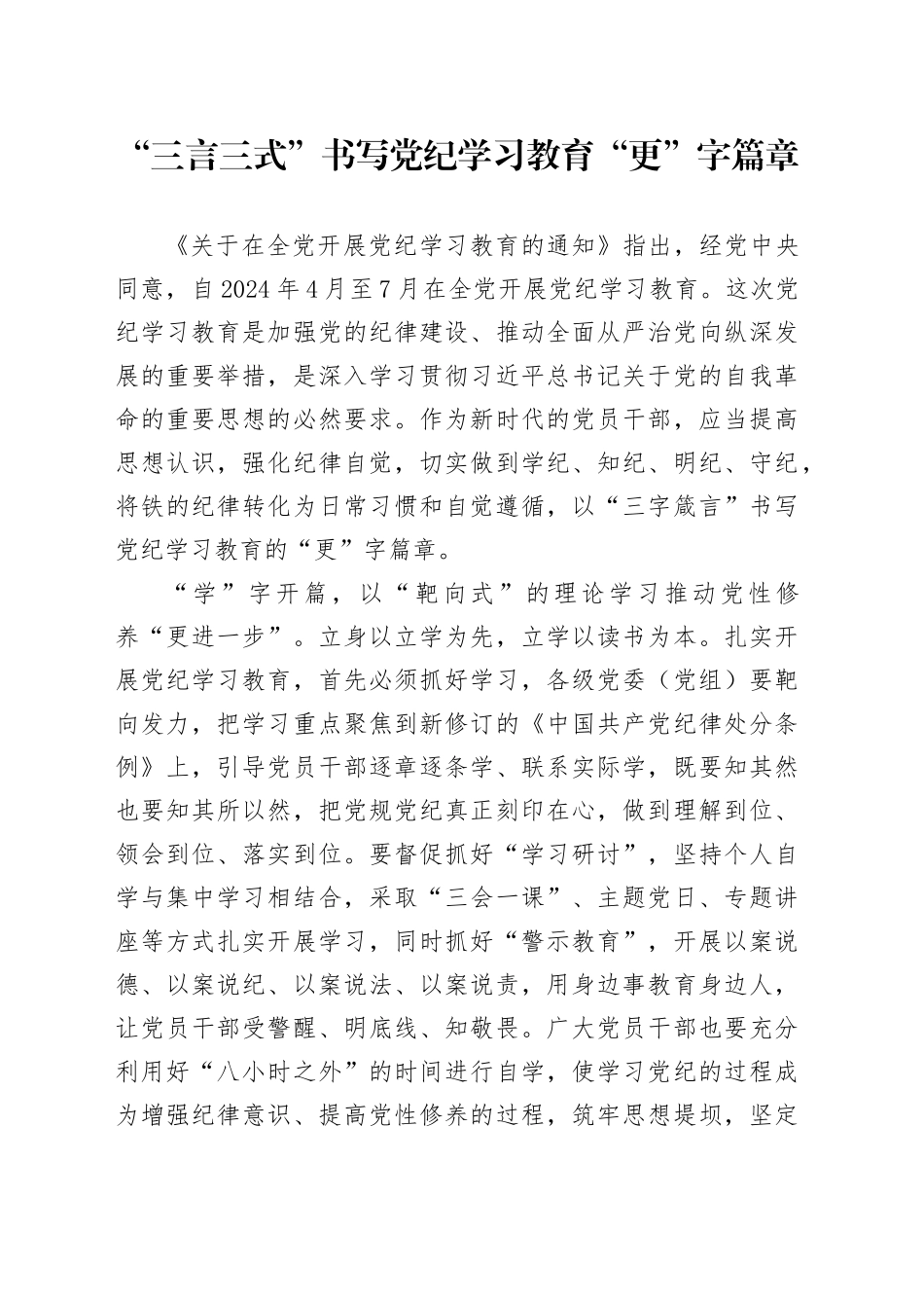 “三言三式”书写党纪学习教育“更”字篇章_第1页