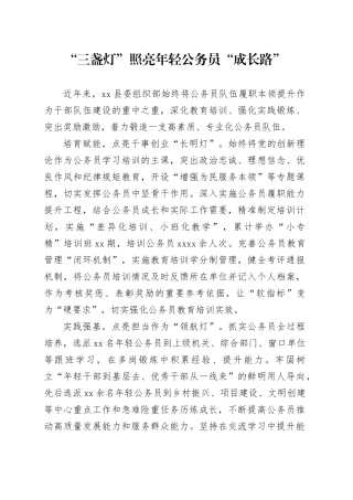 “三盏灯”照亮年轻公务员“成长路”