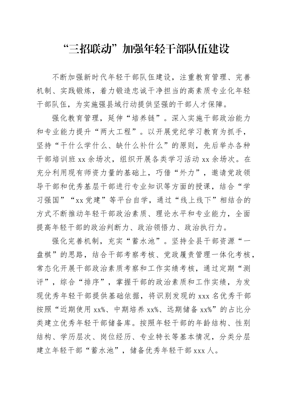 “三招联动”加强年轻干部队伍建设_第1页