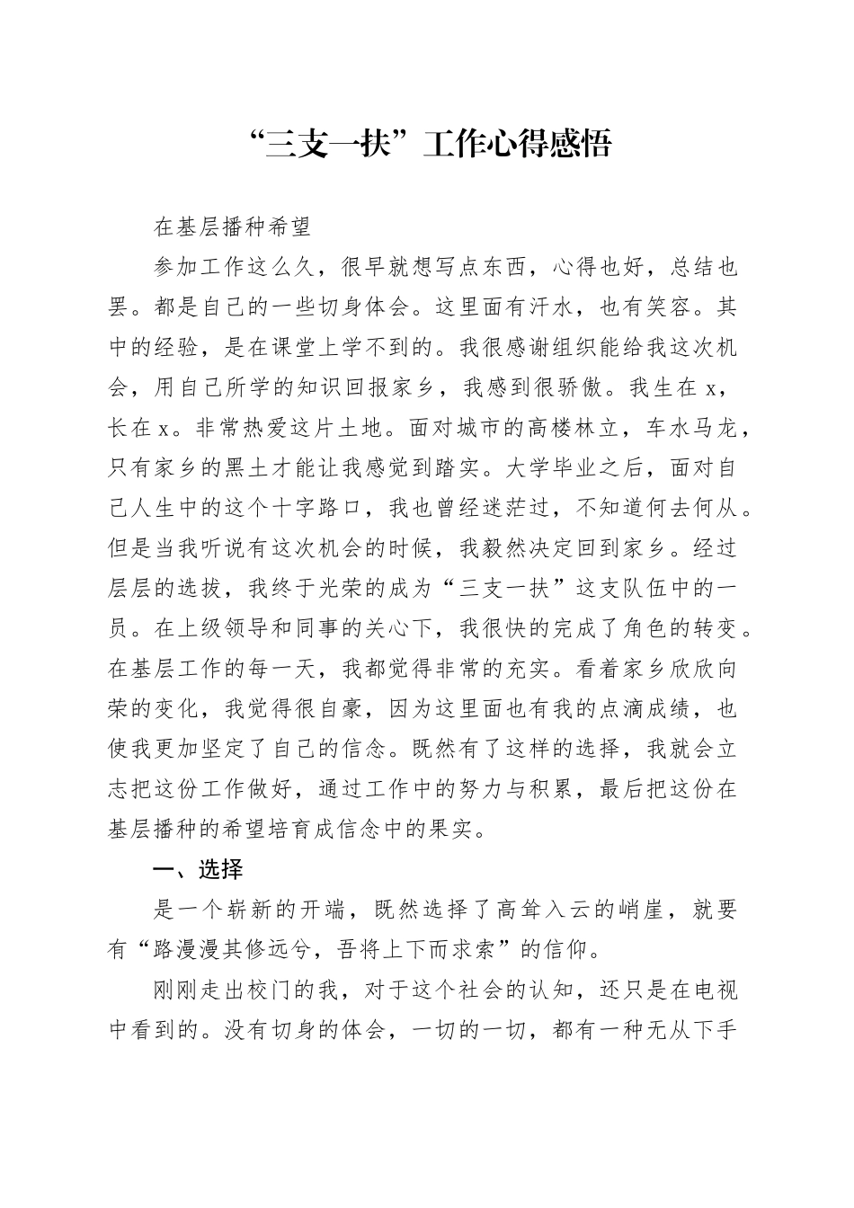 “三支一扶”工作心得感悟（发言）_第1页