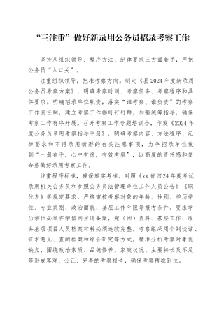 “三注重”做好新录用公务员招录考察工作