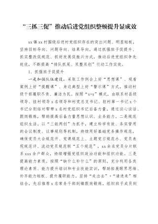 “三抓三促”推动后进党组织整顿提升显成效