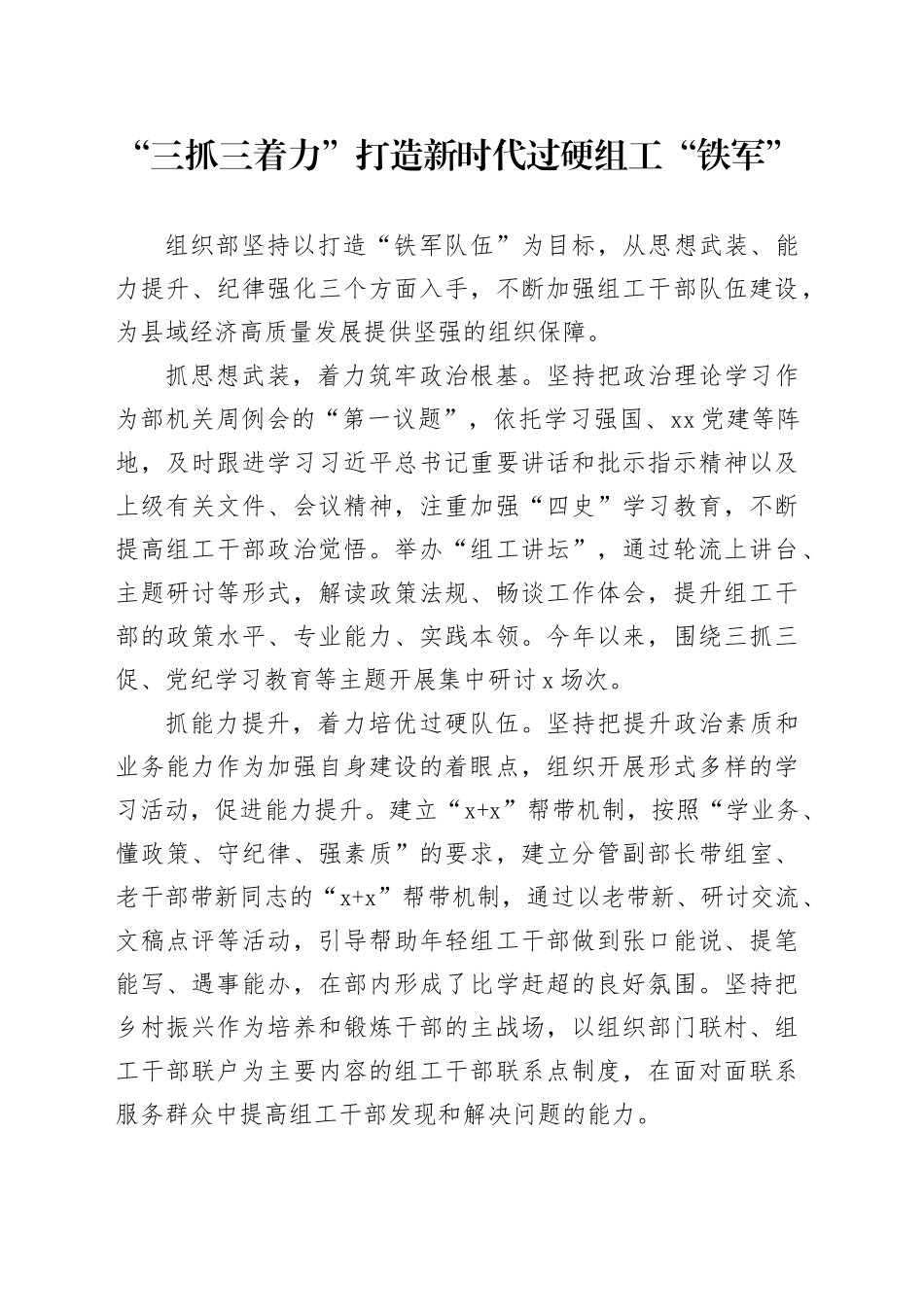 “三抓三着力”打造新时代过硬组工“铁军”_第1页