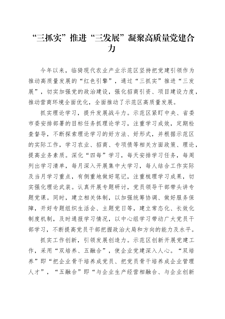 “三抓实”推进“三发展”凝聚高质量党建合力_第1页