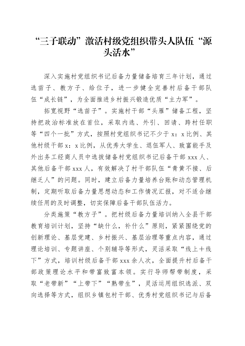 “三子联动”激活村级党组织带头人队伍“源头活水”_第1页