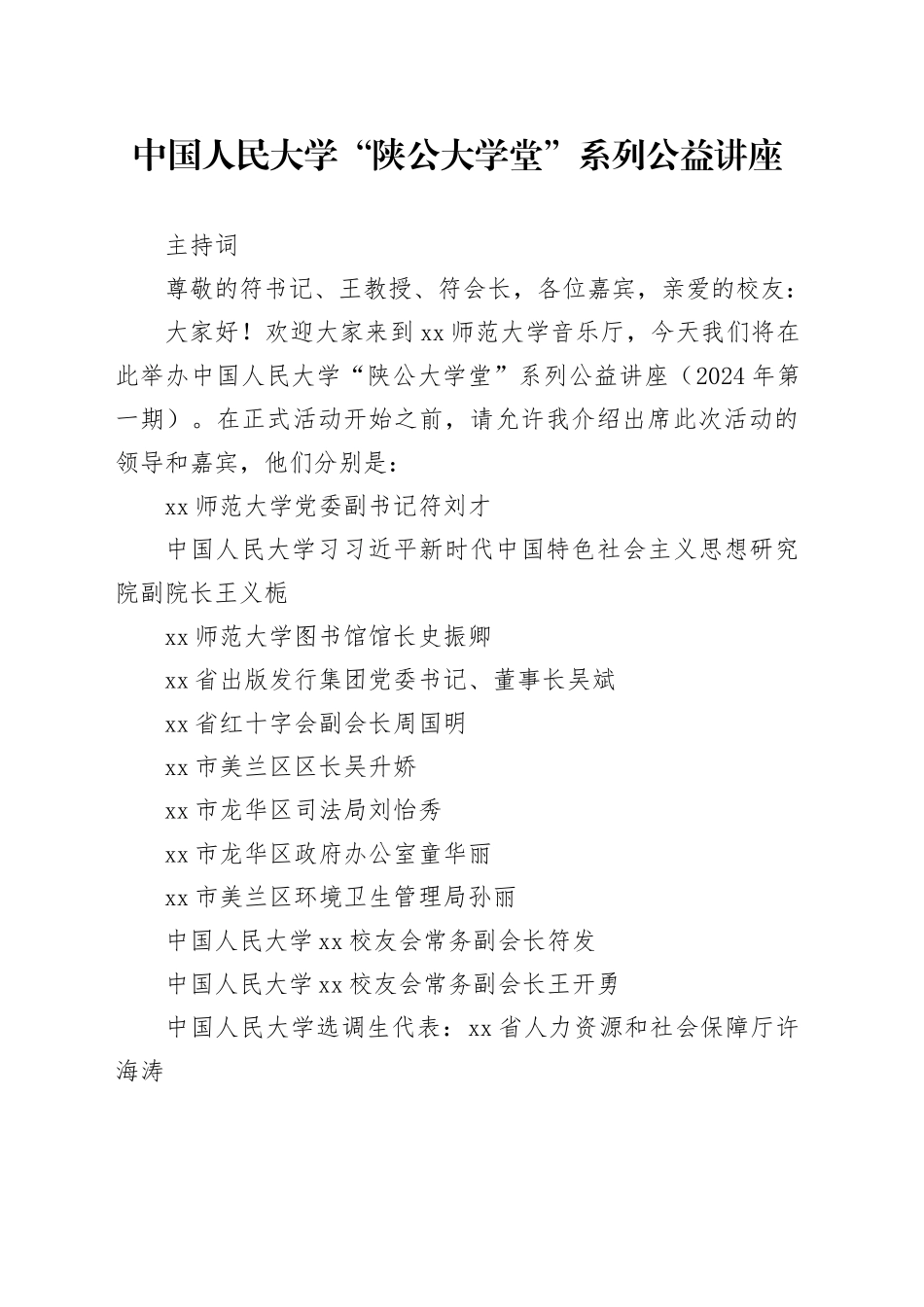 “陕公大学堂”讲座主持词2024_第1页